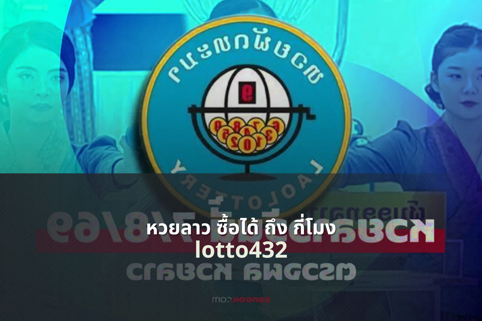 หวยลาว ซื้อได้ ถึง กี่โมง - Lao lottery purchase time