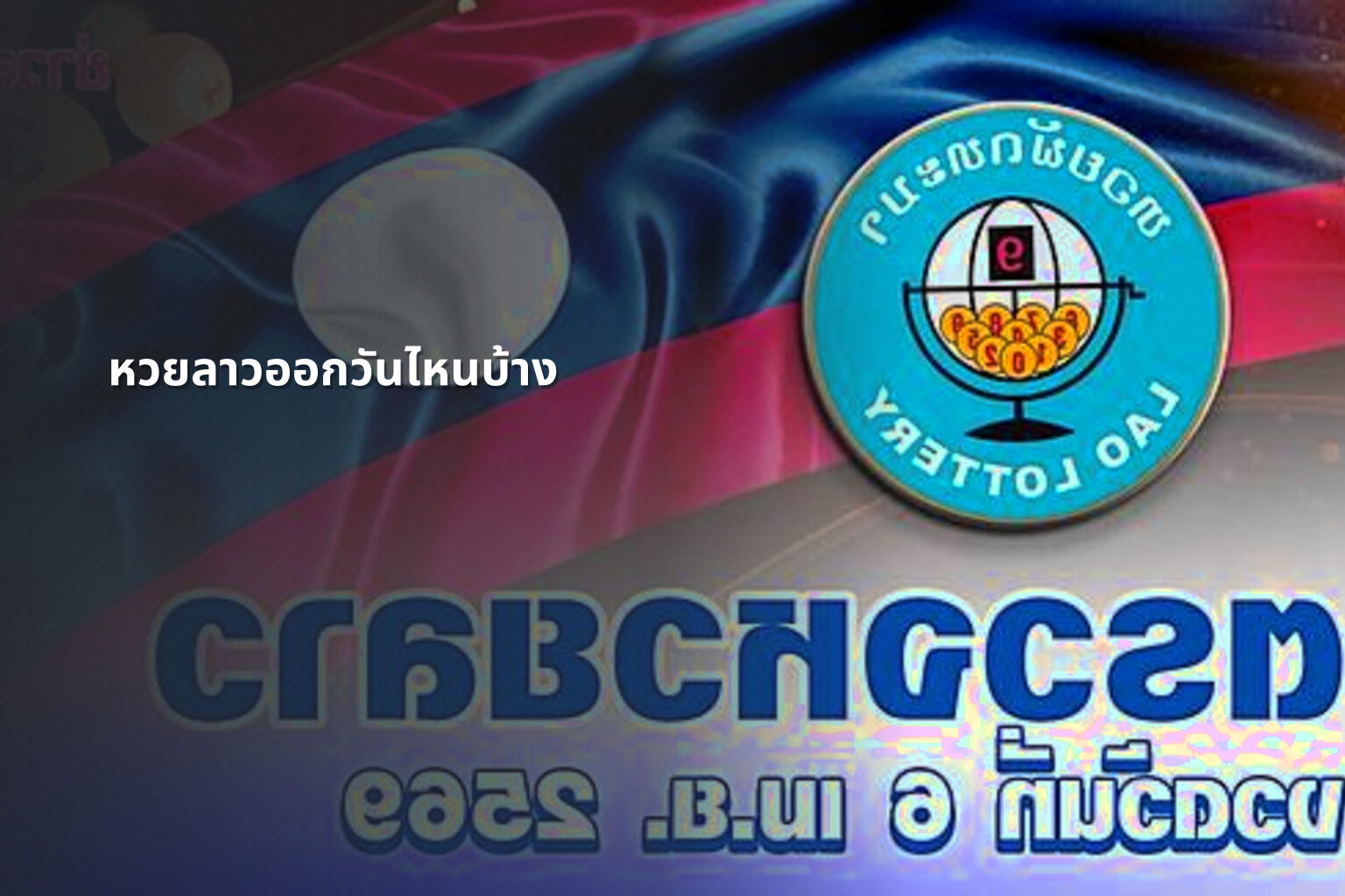 หวยลาวออกวันไหนบ้าง - lottery schedule
