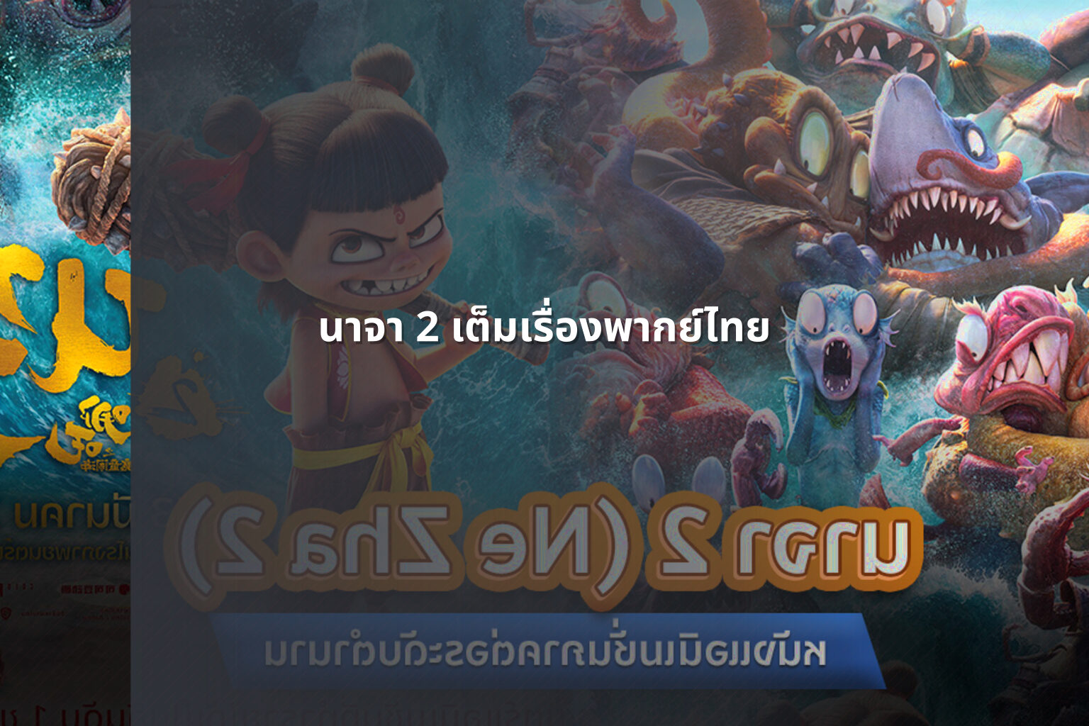 นาจา 2 เต็มเรื่องพากย์ไทย - movies
