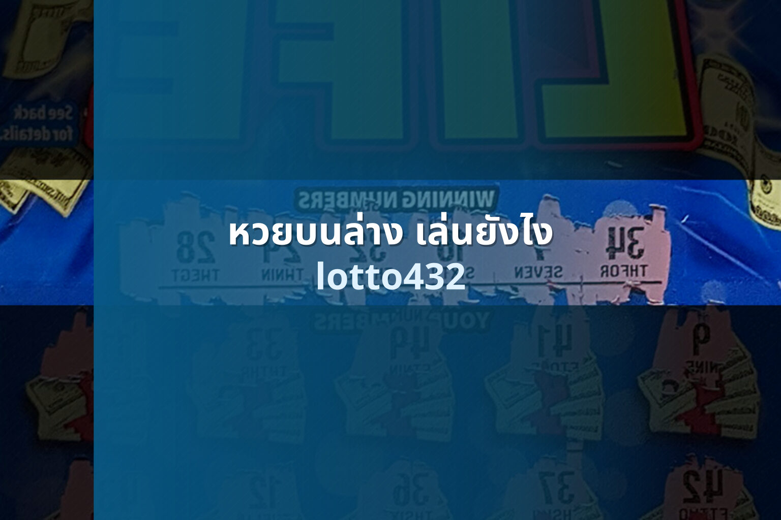 หวยบนล่าง เล่นยังไง - how to play lottery