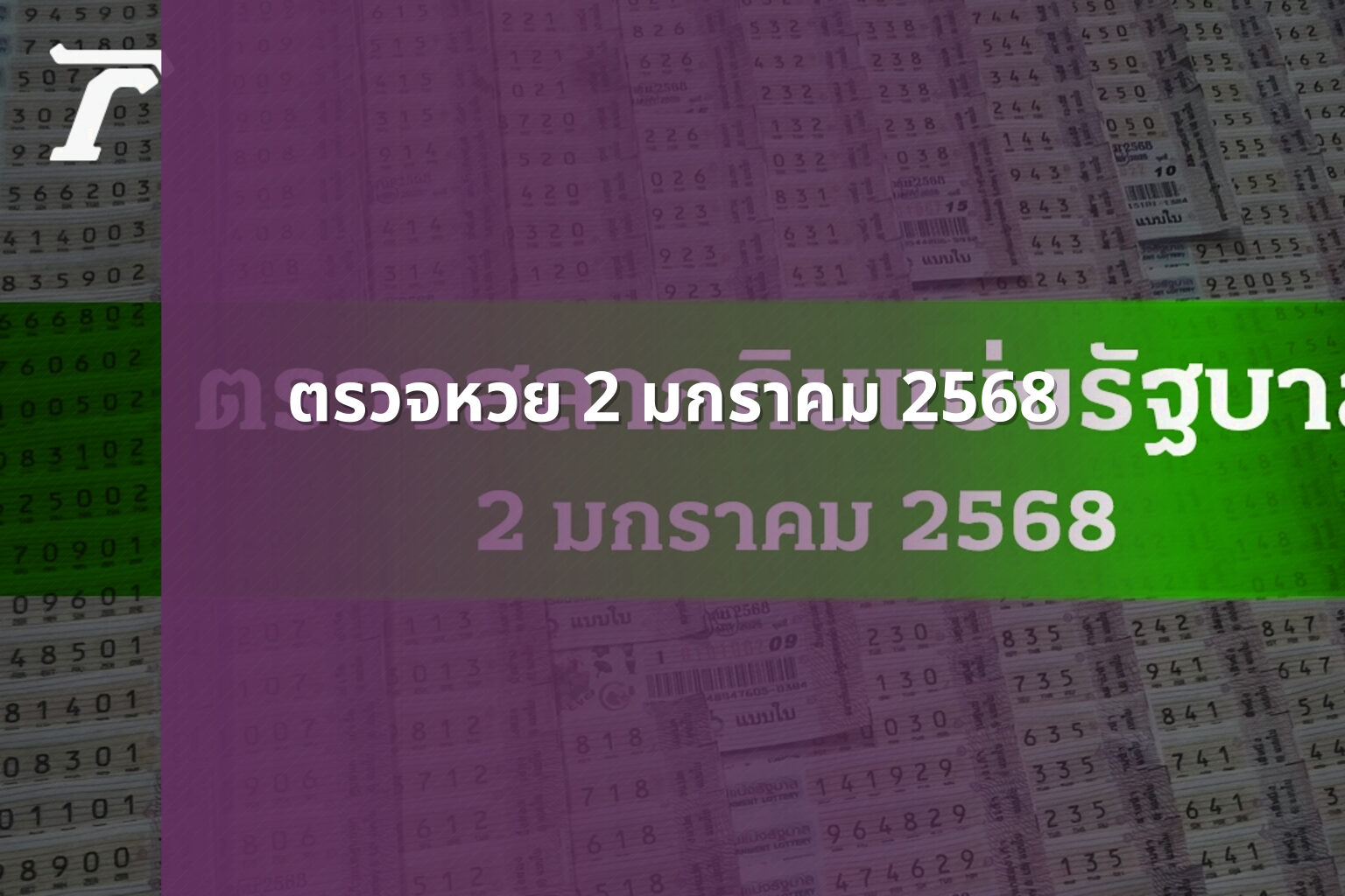 ตรวจหวย 2 มกราคม 2568 - lottery results