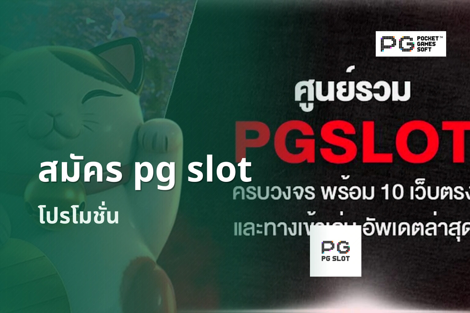สมัคร pg slot โปรโมชั่น