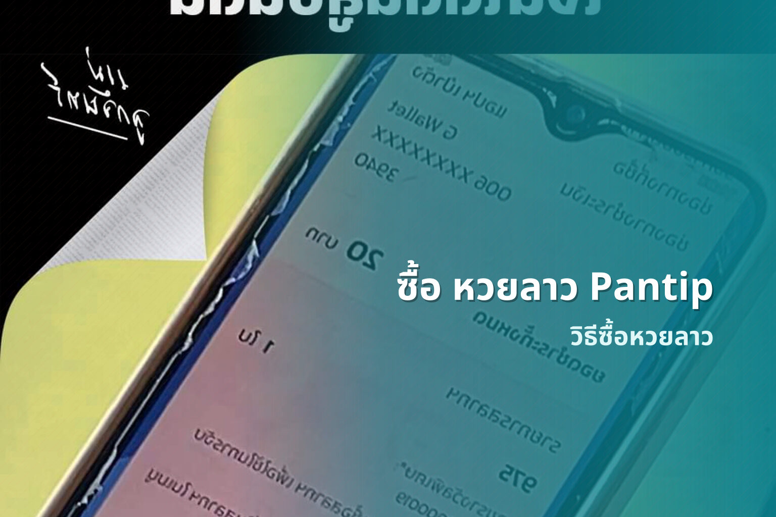 ซื้อ หวยลาว Pantip วิธีซื้อหวยลาว