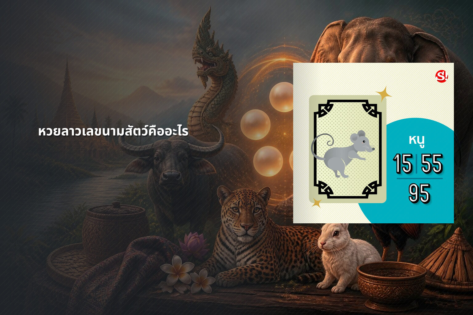 หวยลาวเลขนามสัตว์คืออะไร - lottery number meanings