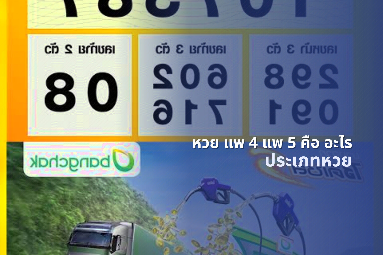หวย แพ 4 แพ 5 คือ อะไร ประเภทหวย