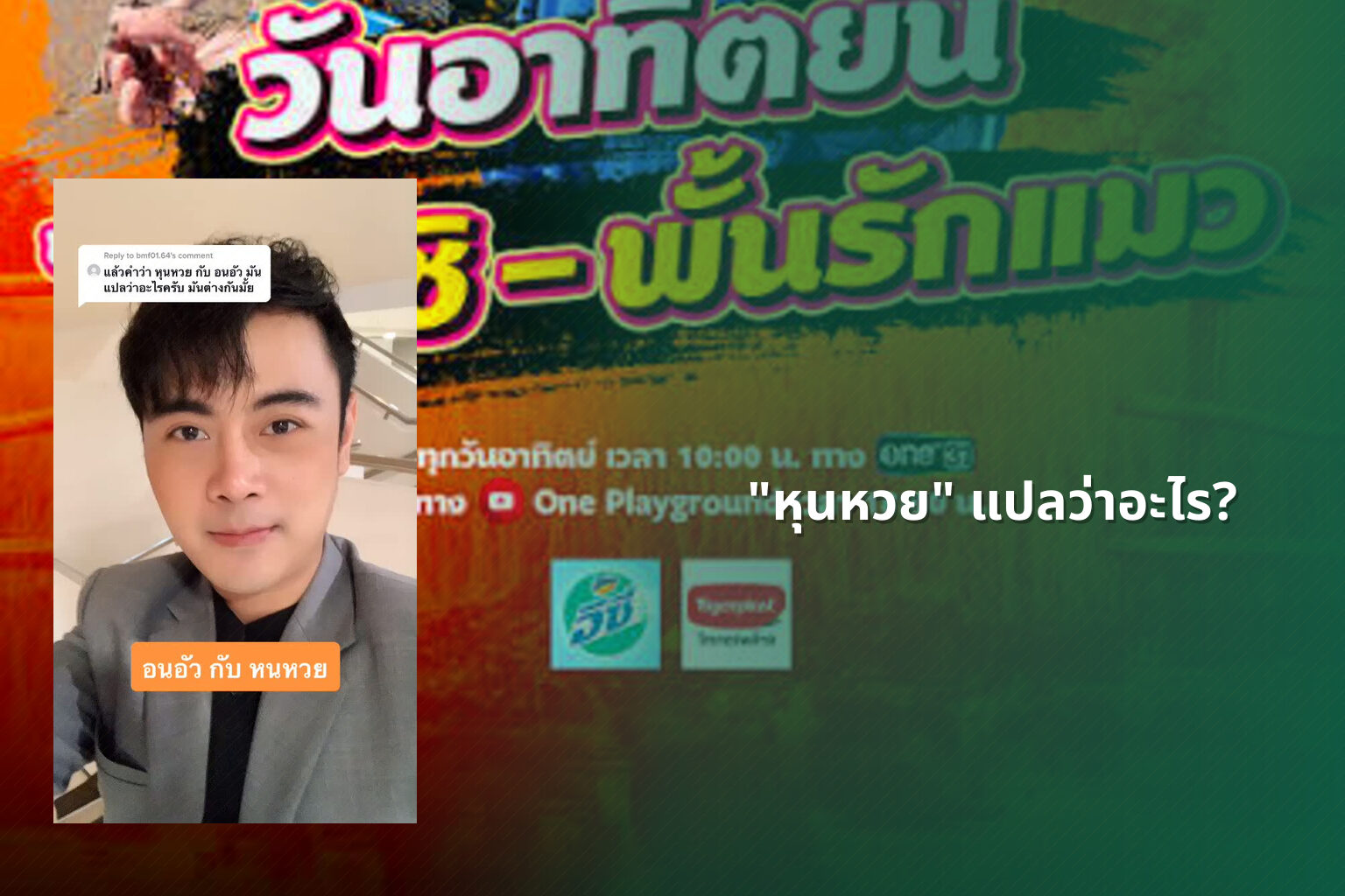 "หุนหวย" แปลว่าอะไร? - คำศัพท์