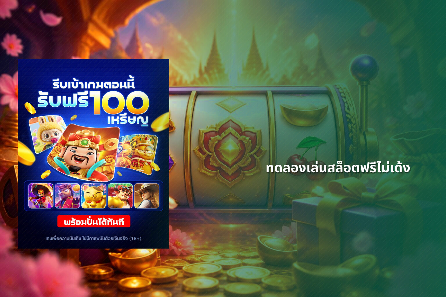 ทดลองเล่นสล็อตฟรีไม่เด้ง - slot games
