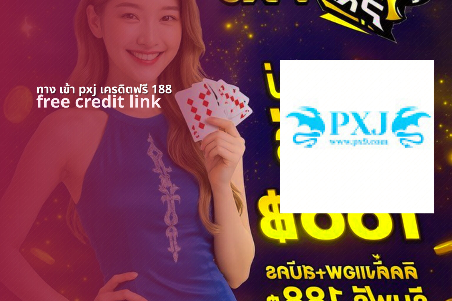 ทาง เข้า pxj เครดิตฟรี 188 free credit link