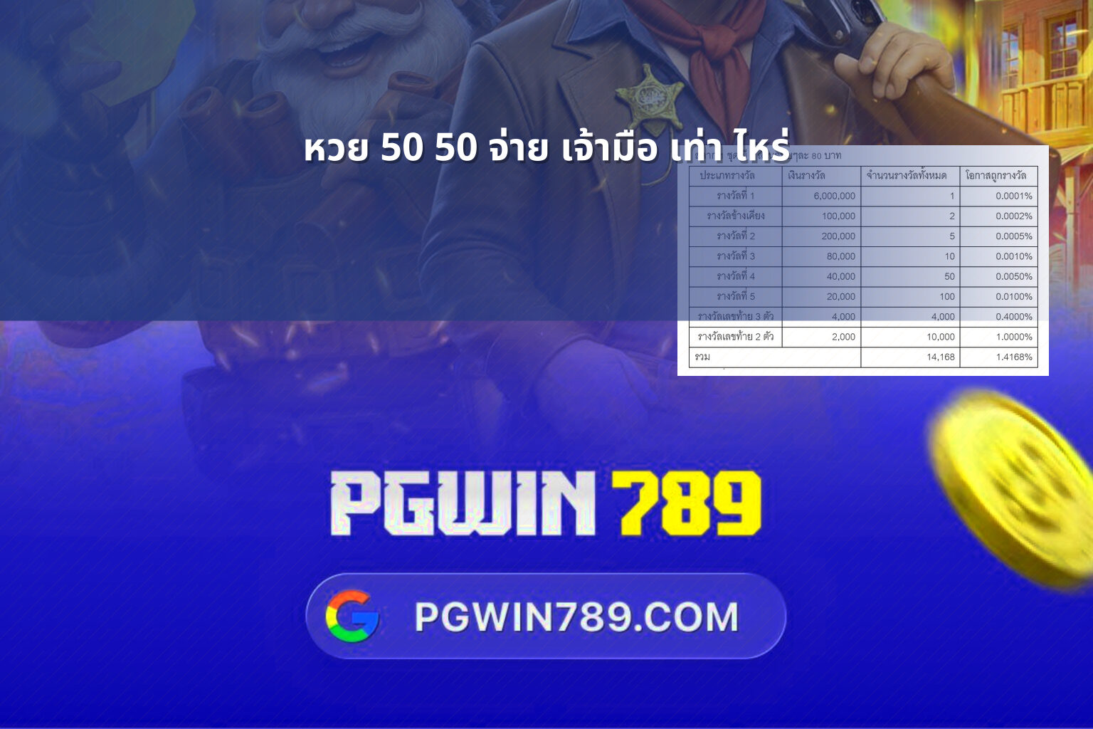 หวย 50 50 จ่าย เจ้ามือ เท่า ไหร่ - หวย