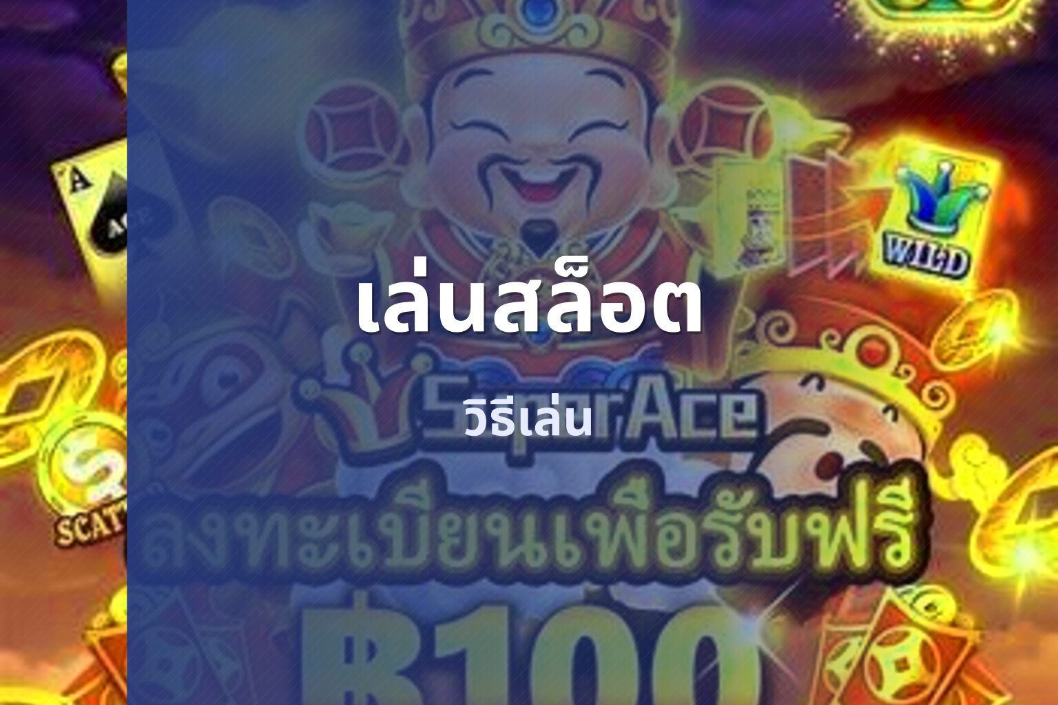 เล่นสล็อต วิธีเล่น