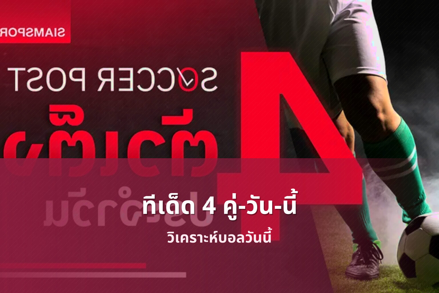 ทีเด็ด 4 คู่-วัน-นี้ วิเคราะห์บอลวันนี้