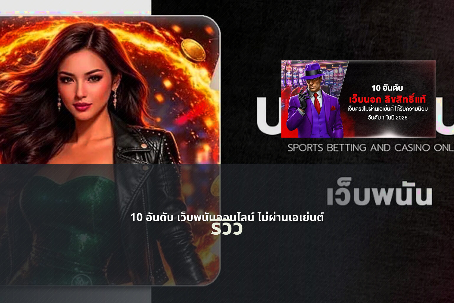 10 อันดับ เว็บพนันออนไลน์ ไม่ผ่านเอเย่นต์ - top online casinos