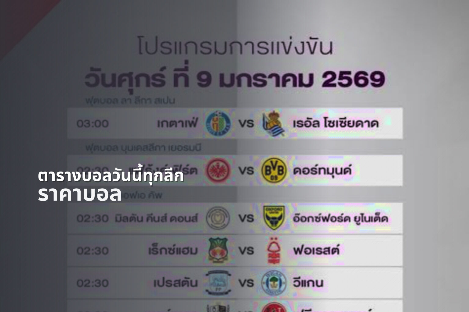 ตารางบอลวันนี้ทุกลีก ราคาบอล