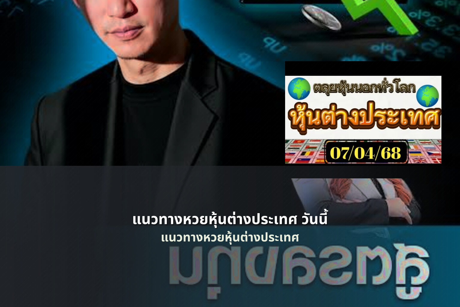 แนวทางหวยหุ้นต่างประเทศ วันนี้ แนวทางหวยหุ้นต่างประเทศ