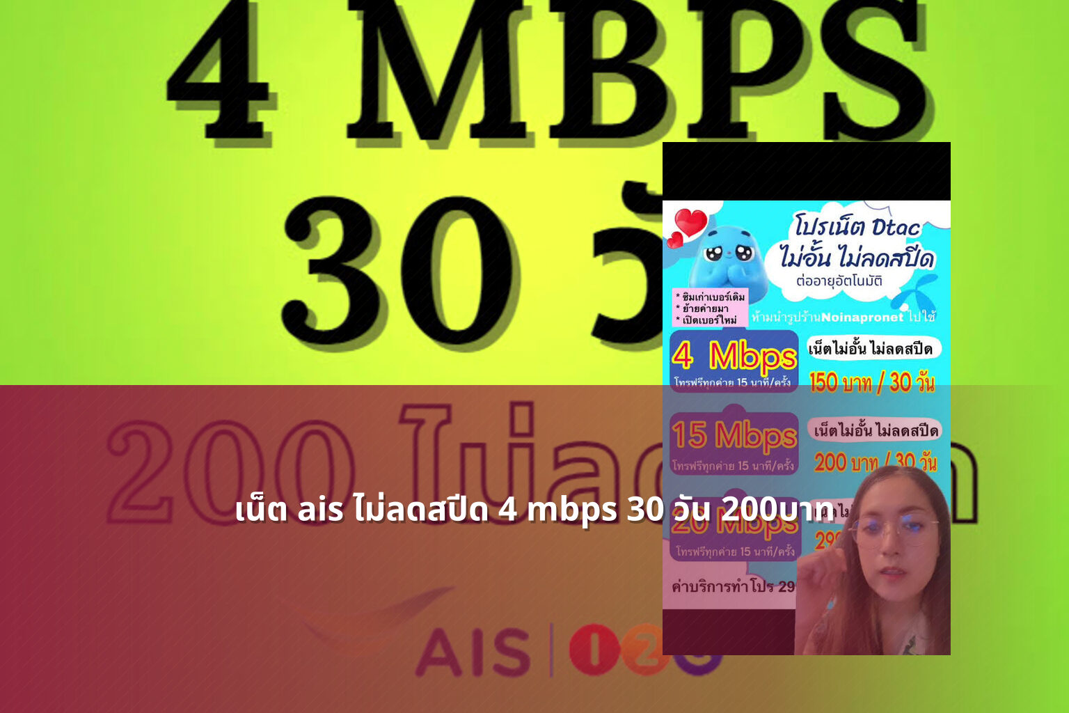 เน็ต ais ไม่ลดสปีด 4 mbps 30 วัน 200บาท - internet service