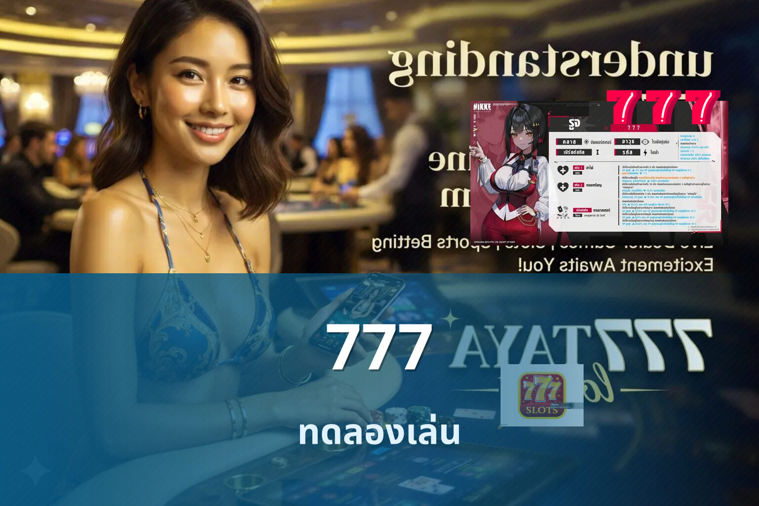 777 ทดลองเล่น