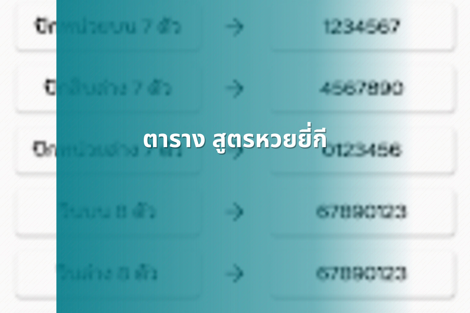 ตาราง สูตรหวยยี่กี - หวยยี่กี
