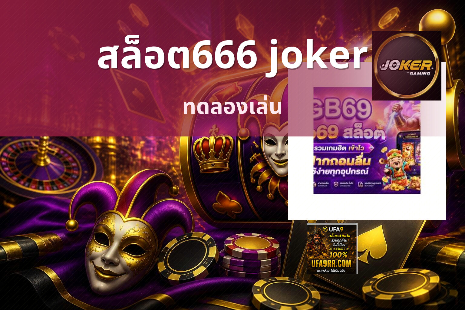 สล็อต666 joker ทดลองเล่น