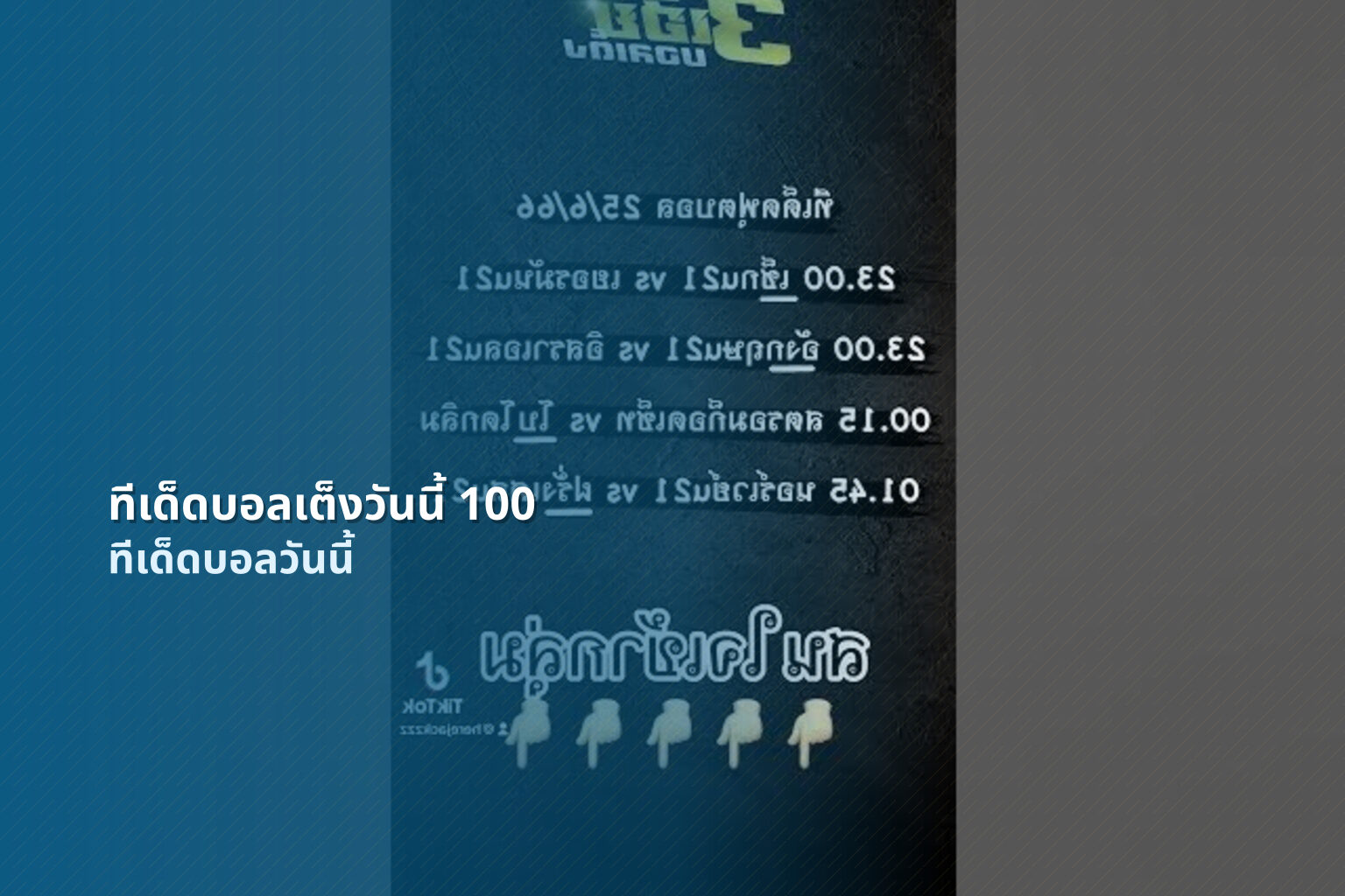 ทีเด็ดบอลเต็งวันนี้ 100 - football match predictions