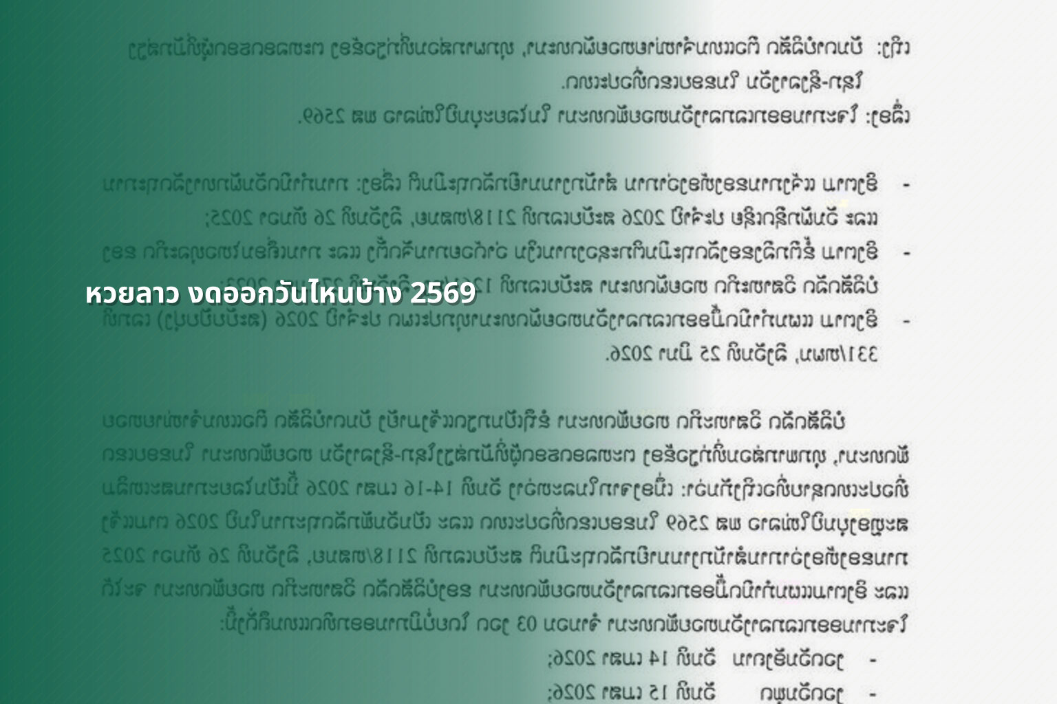 หวยลาว งดออกวันไหนบ้าง 2569 - lottery schedule