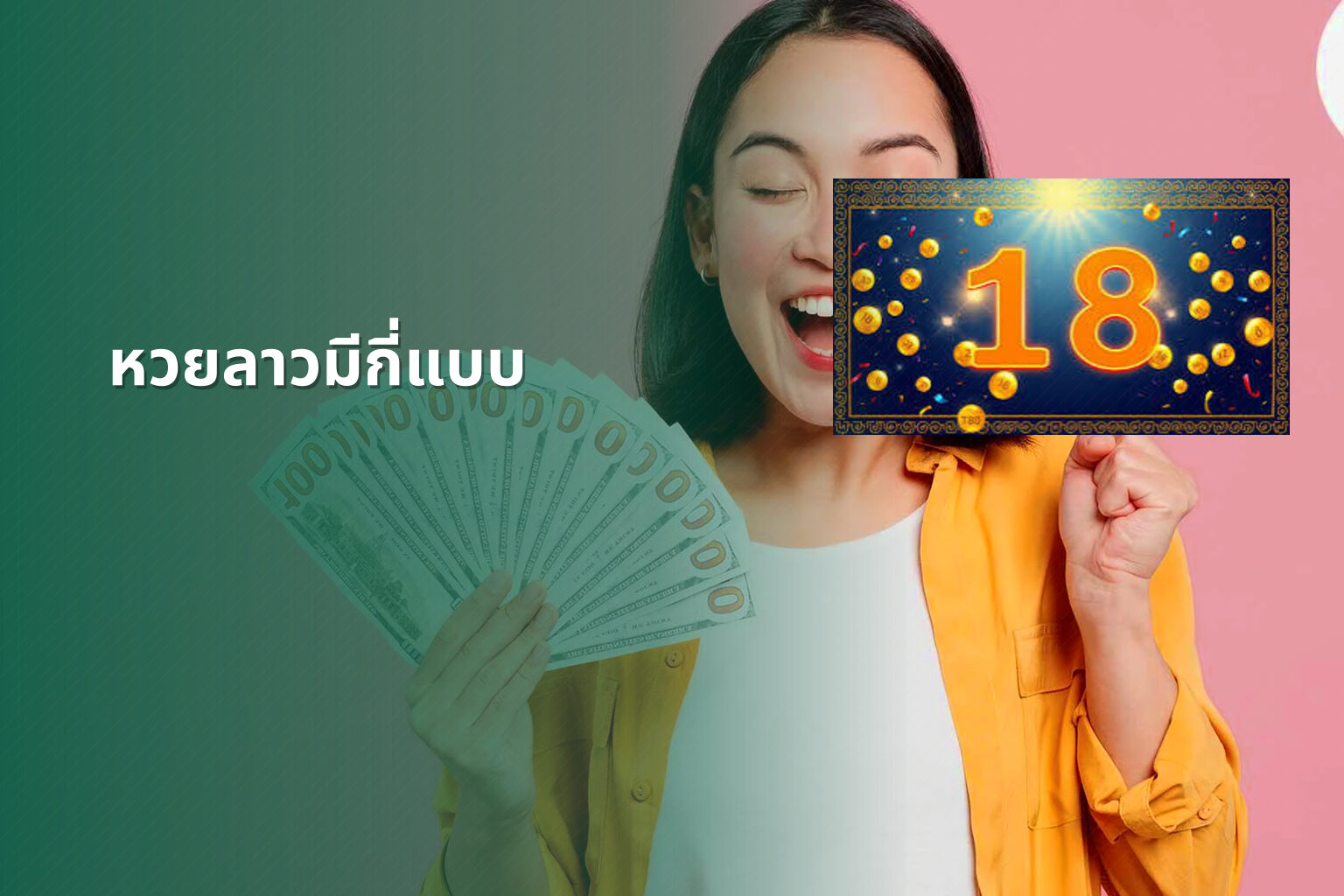 หวยลาวมีกี่แบบ - lottery types