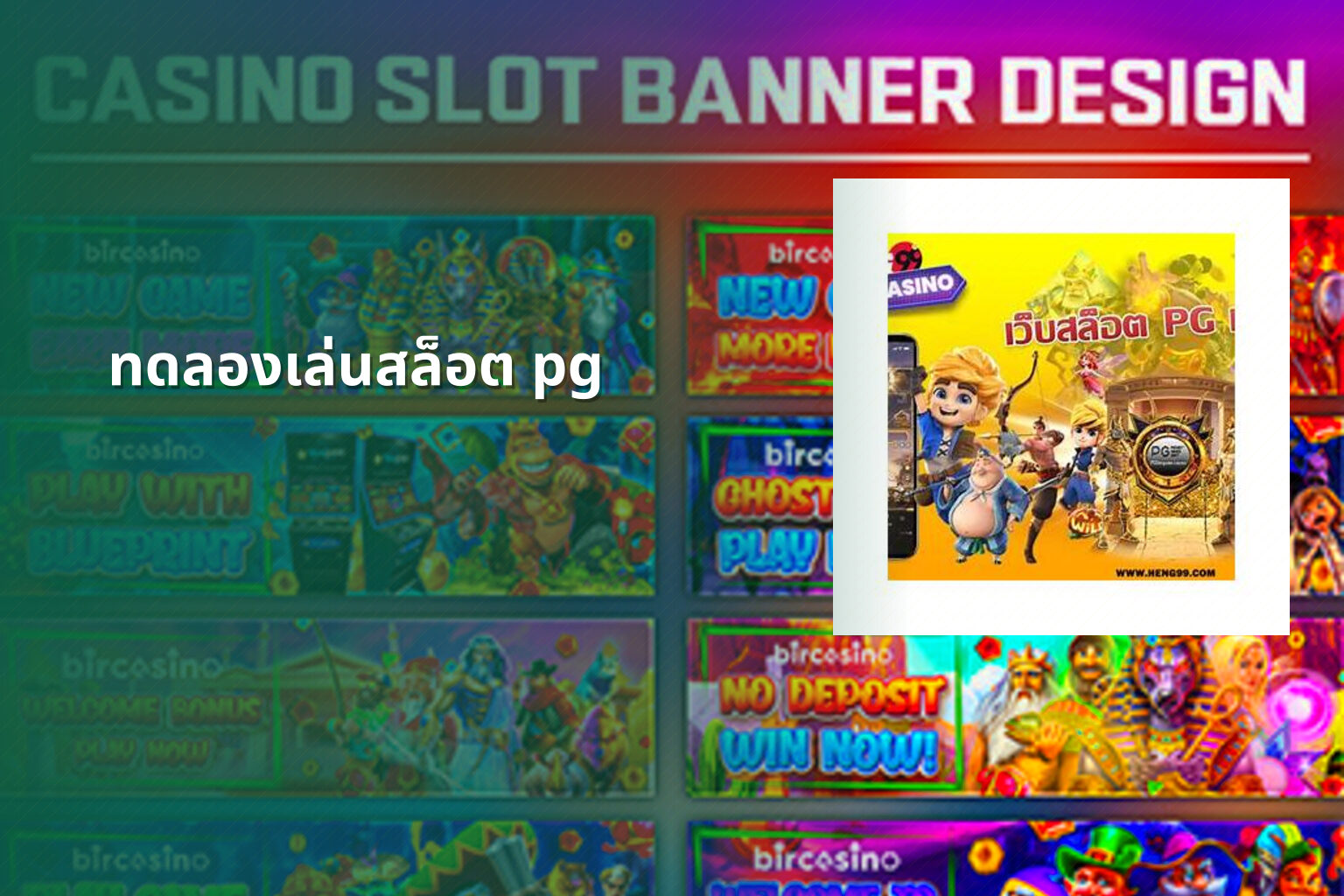 ทดลองเล่นสล็อต pg - slot games
