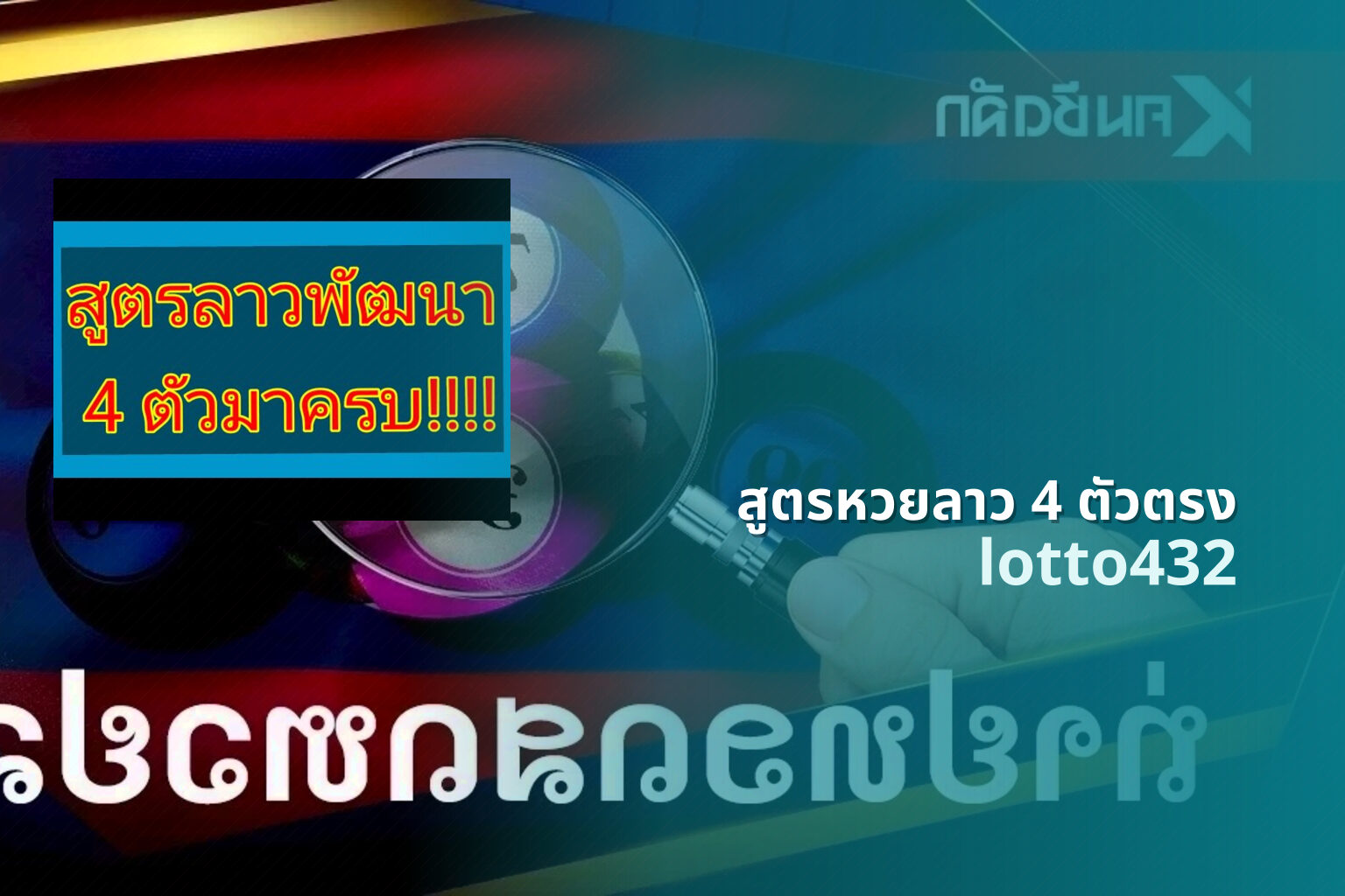 สูตรหวยลาว 4 ตัวตรง lotto432