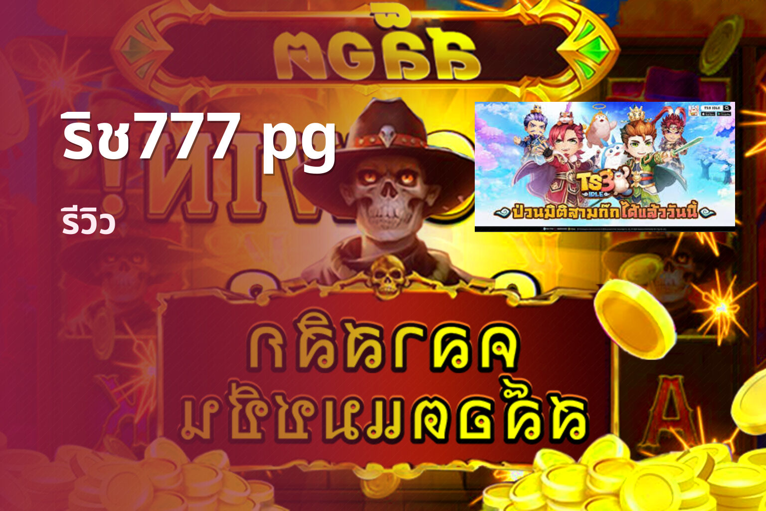 ริช777 pg รีวิว