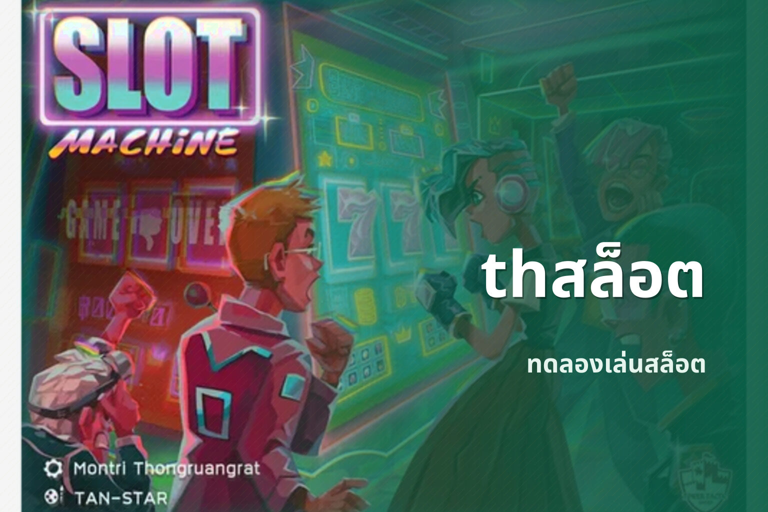 thสล็อต ทดลองเล่นสล็อต