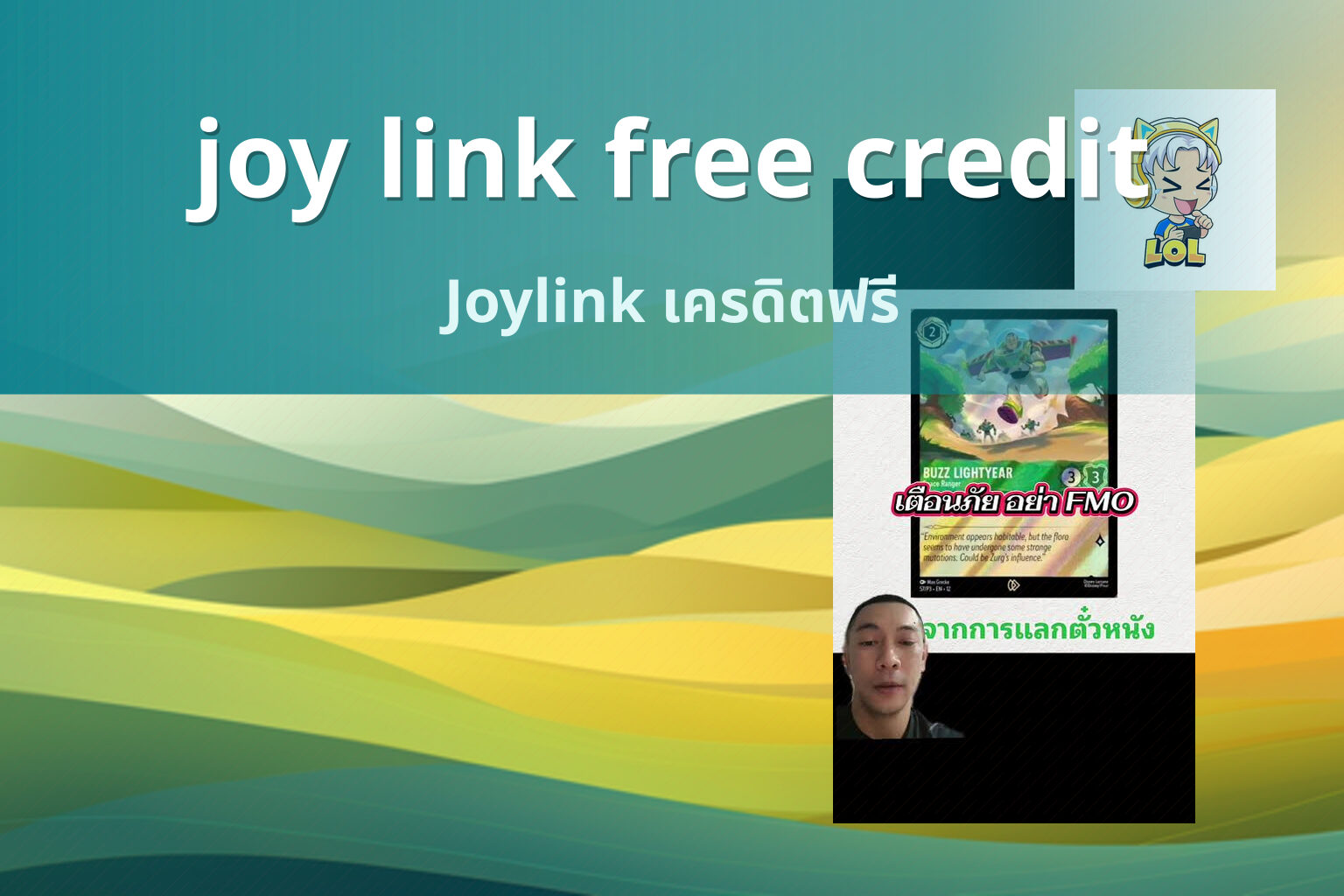 joy link free credit Joylink เครดิตฟรี