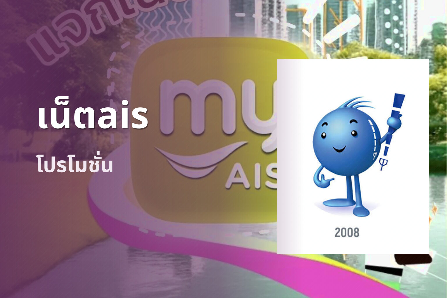 เน็ตais โปรโมชั่น
