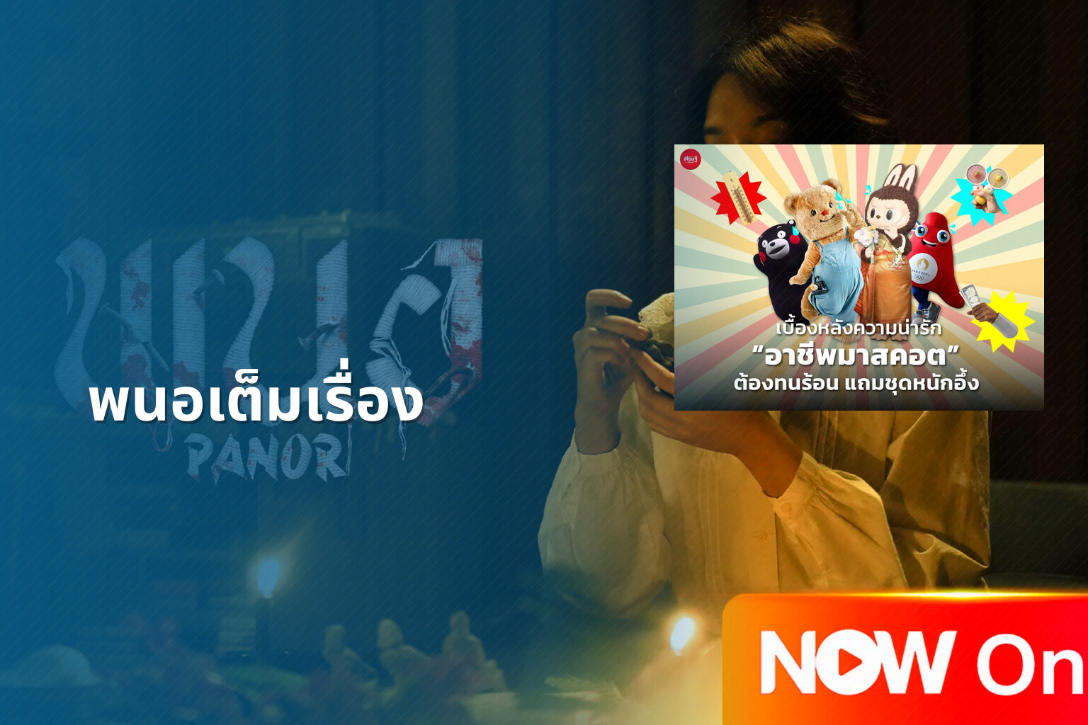 พนอเต็มเรื่อง - film content