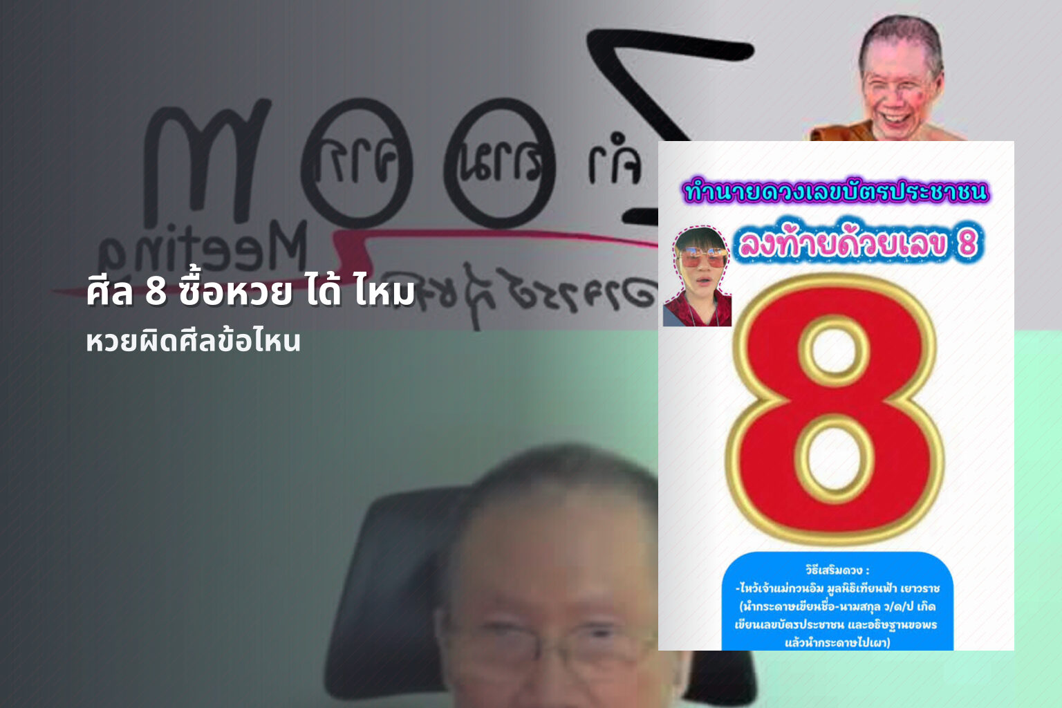 ศีล 8 ซื้อหวย ได้ ไหม - หวย