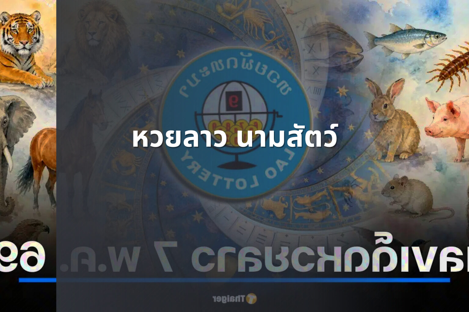 หวยลาว นามสัตว์ - Lao lottery animal names