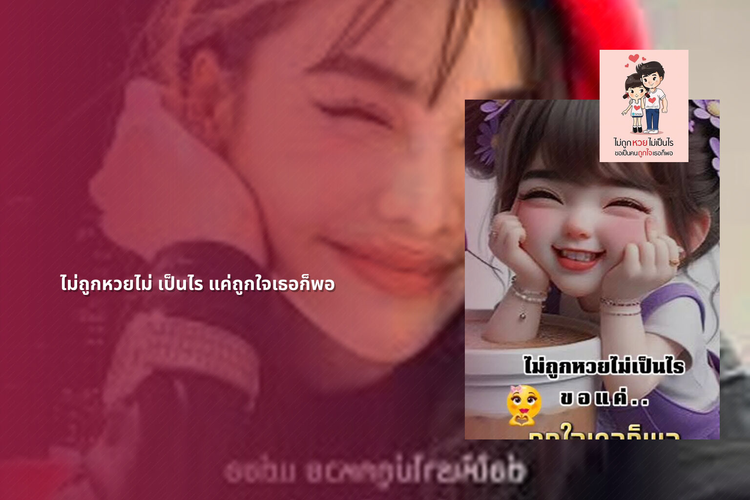 ไม่ถูกหวยไม่ เป็นไร แค่ถูกใจเธอก็พอ - หวย