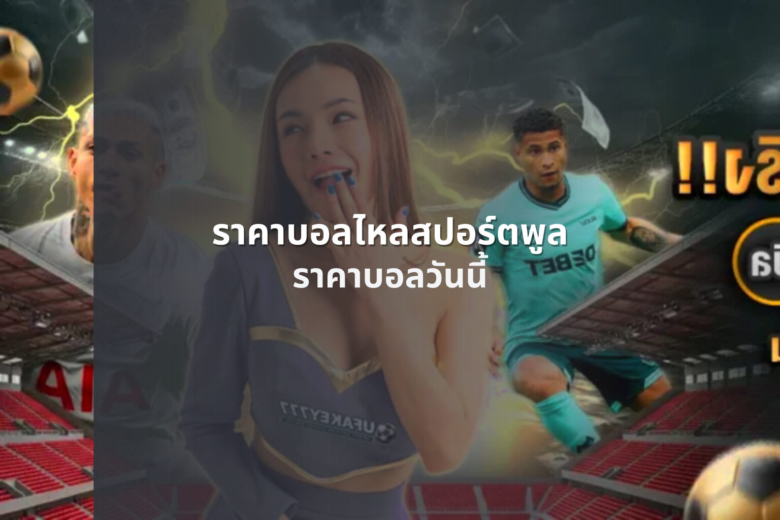ราคาบอลไหลสปอร์ตพูล ราคาบอลวันนี้