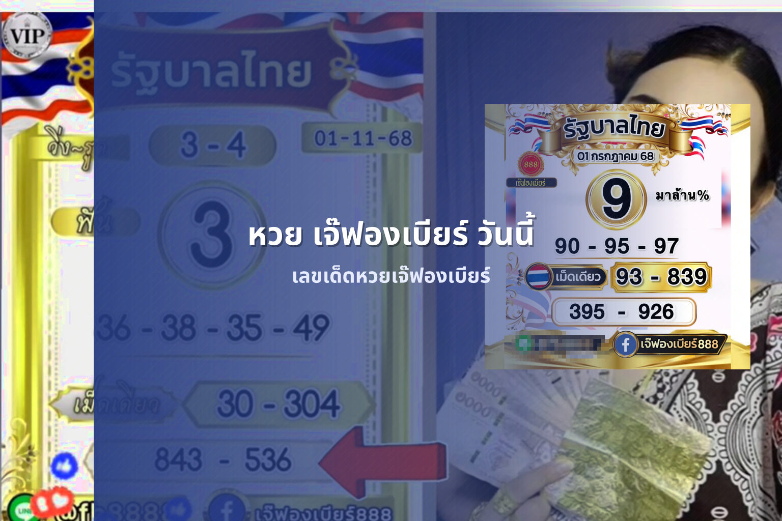หวย เจ๊ฟองเบียร์ วันนี้ เลขเด็ดหวยเจ๊ฟองเบียร์