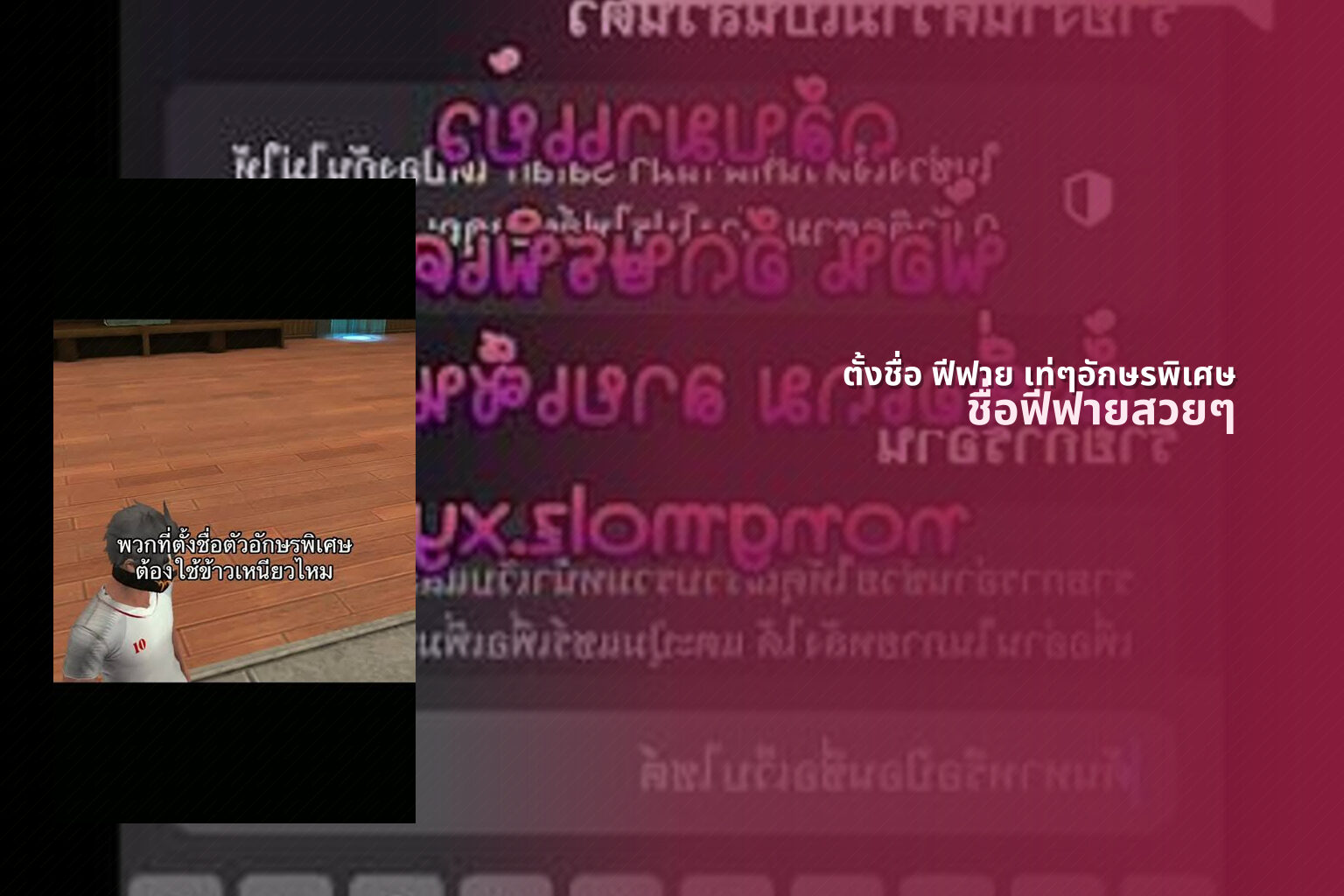 ตั้งชื่อ ฟีฟาย เท่ๆอักษรพิเศษ - creative gaming names