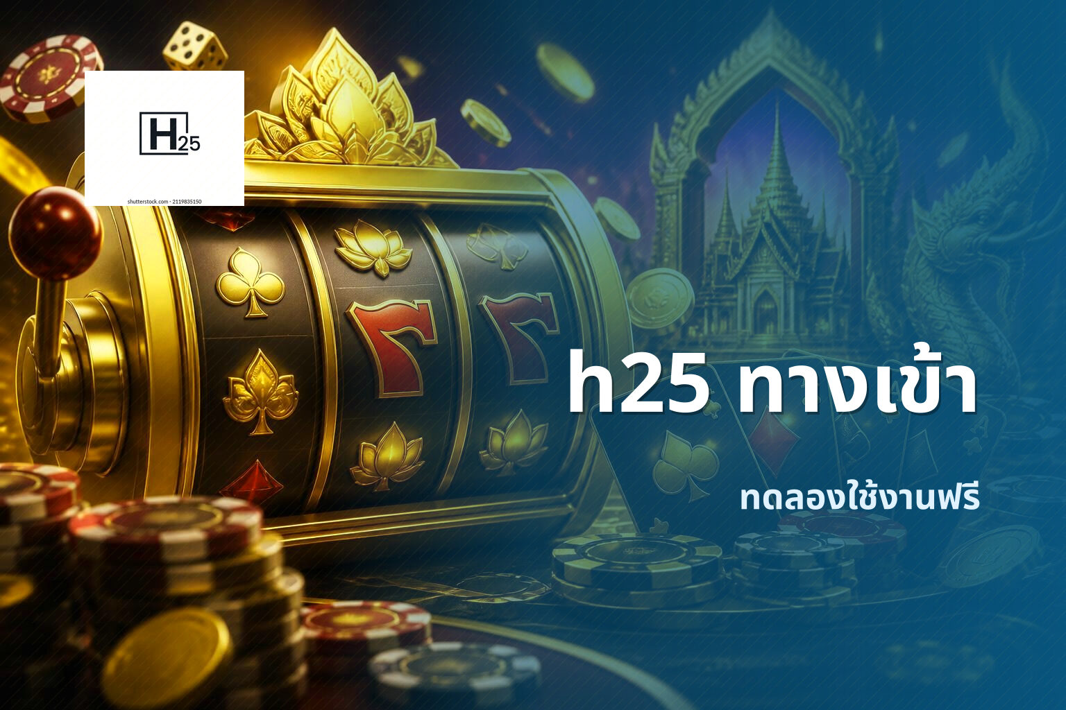 h25 ทางเข้า ทดลองใช้งานฟรี