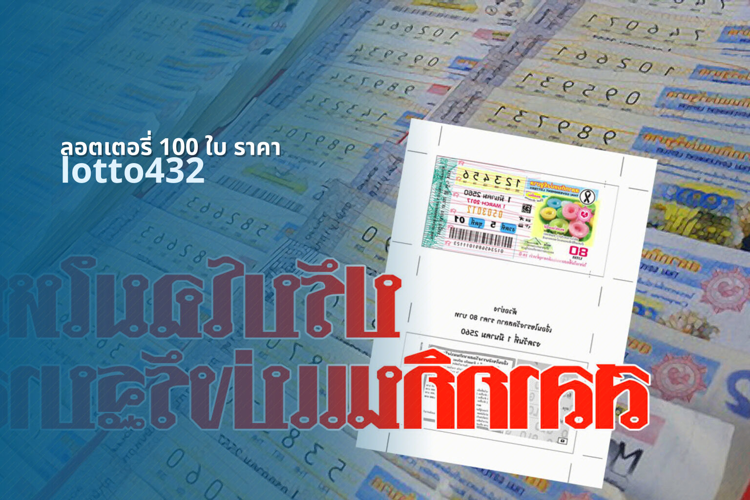 ลอตเตอรี่ 100 ใบ ราคา - price of 100 lottery tickets