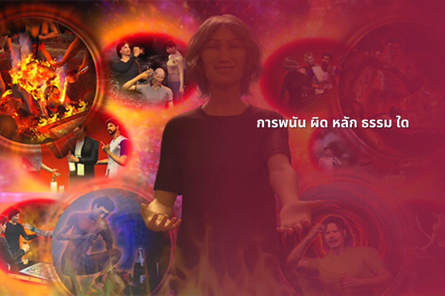 การพนัน ผิด หลัก ธรรม ใด - การพนัน