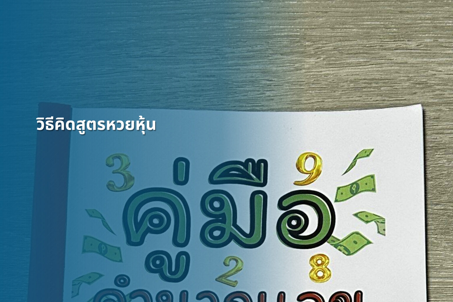 วิธีคิดสูตรหวยหุ้น - หวยหุ้น
