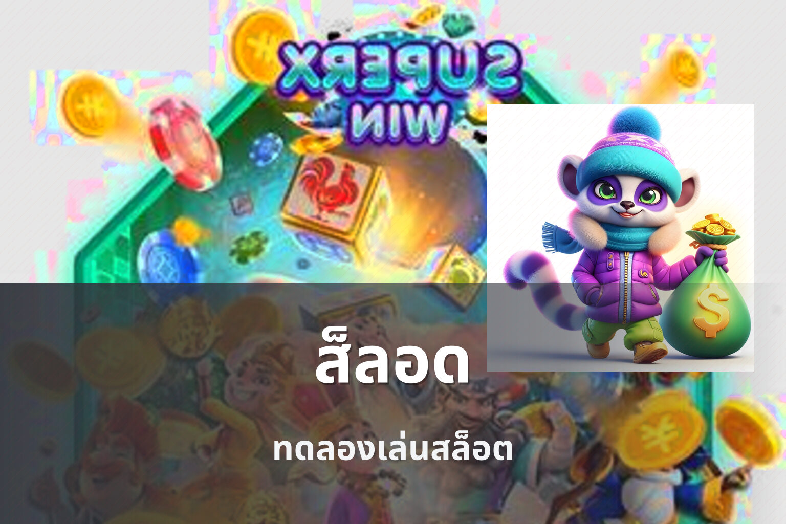 ส็ลอด ทดลองเล่นสล็อต