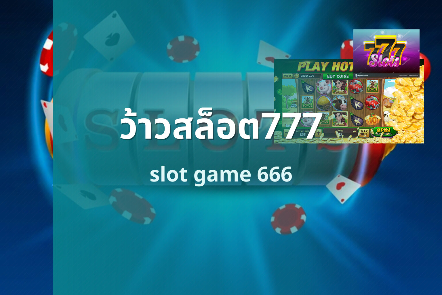 ว้าวสล็อต777 - slot game
