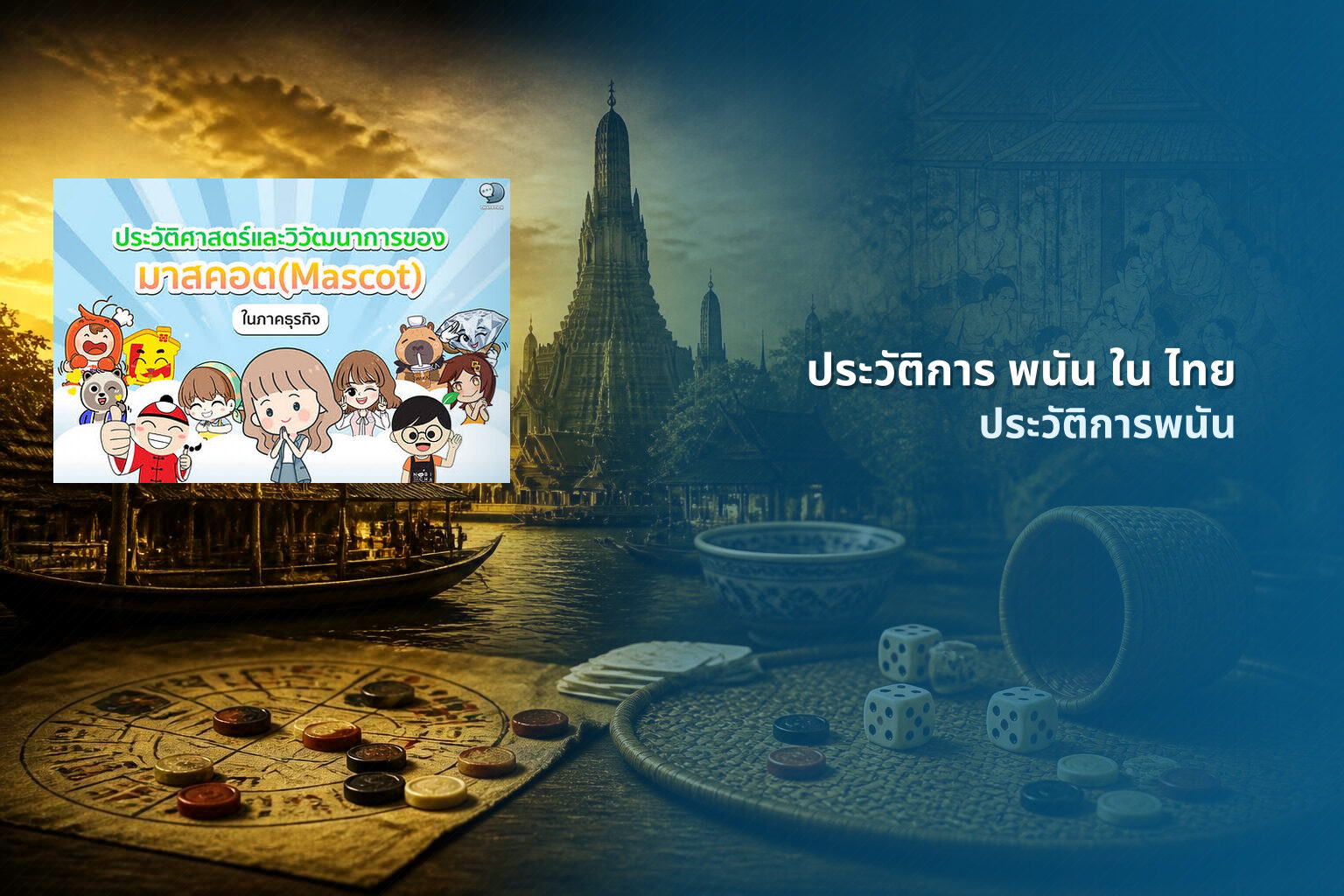 ประวัติการ พนัน ใน ไทย ประวัติการพนัน