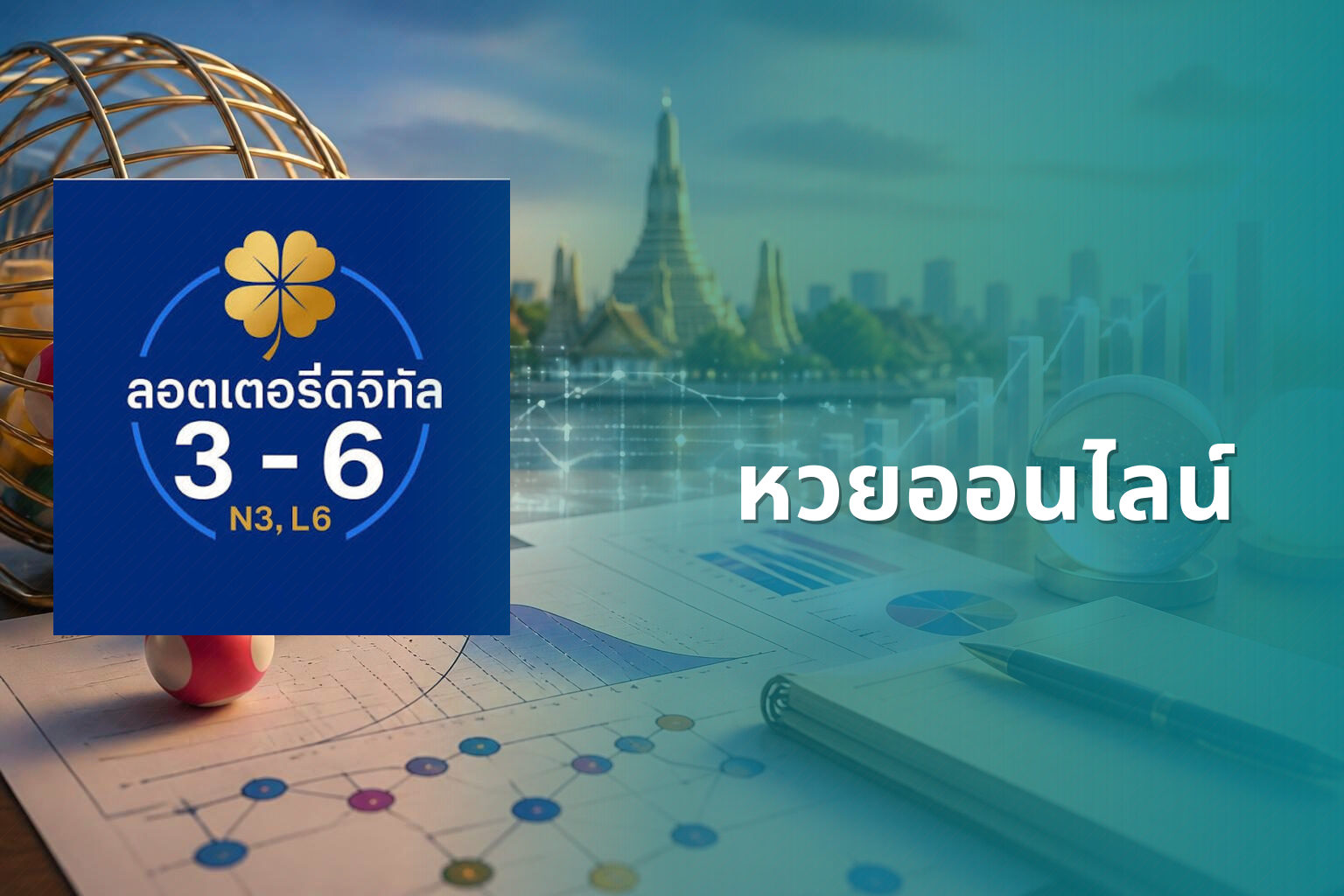 หวยออนไลน์ - online lottery