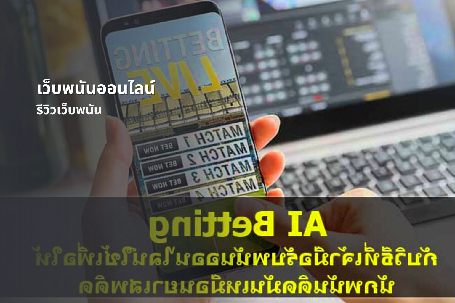 เว็บพนันออนไลน์ รีวิวเว็บพนัน