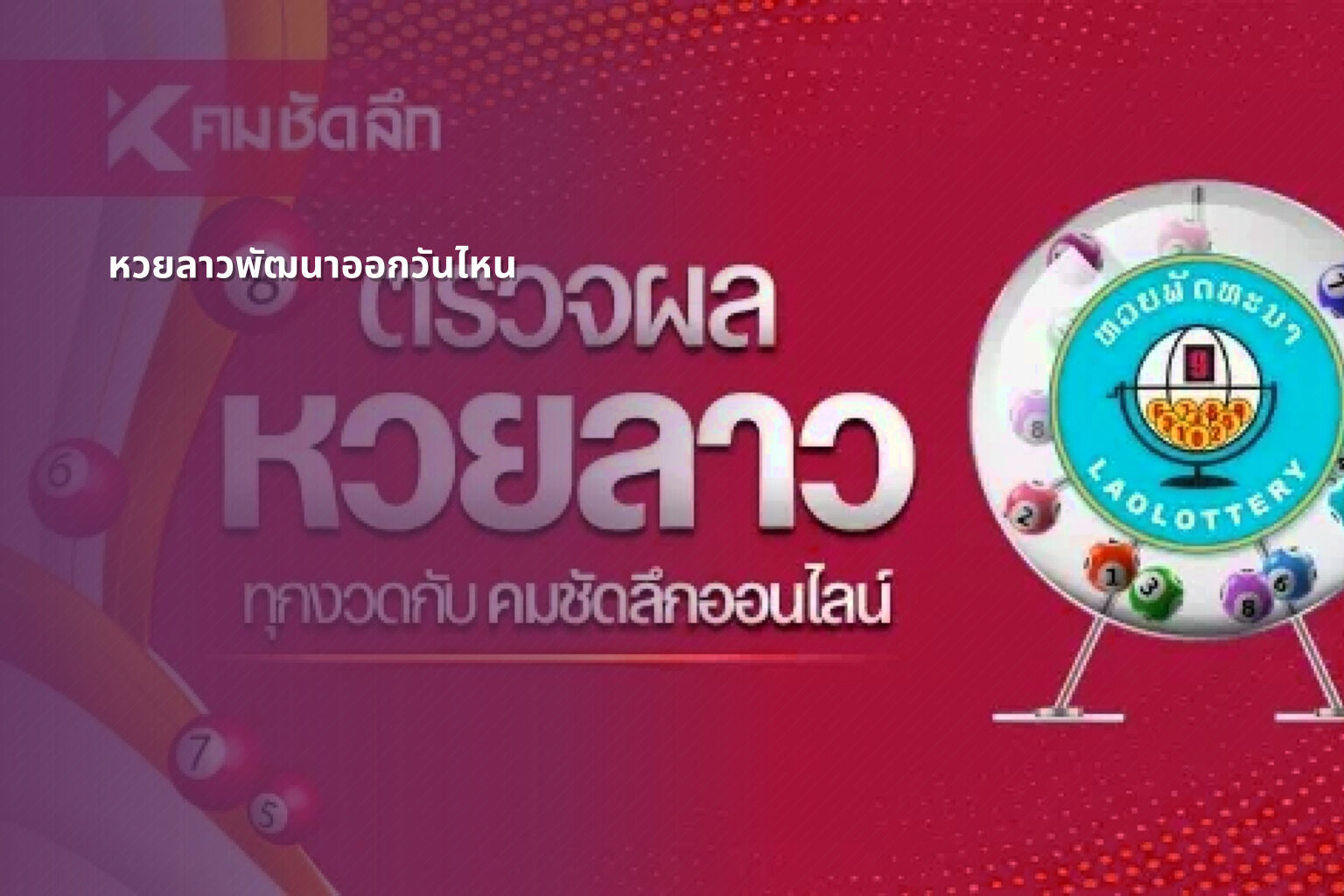 หวยลาวพัฒนาออกวันไหน - หวยลาว