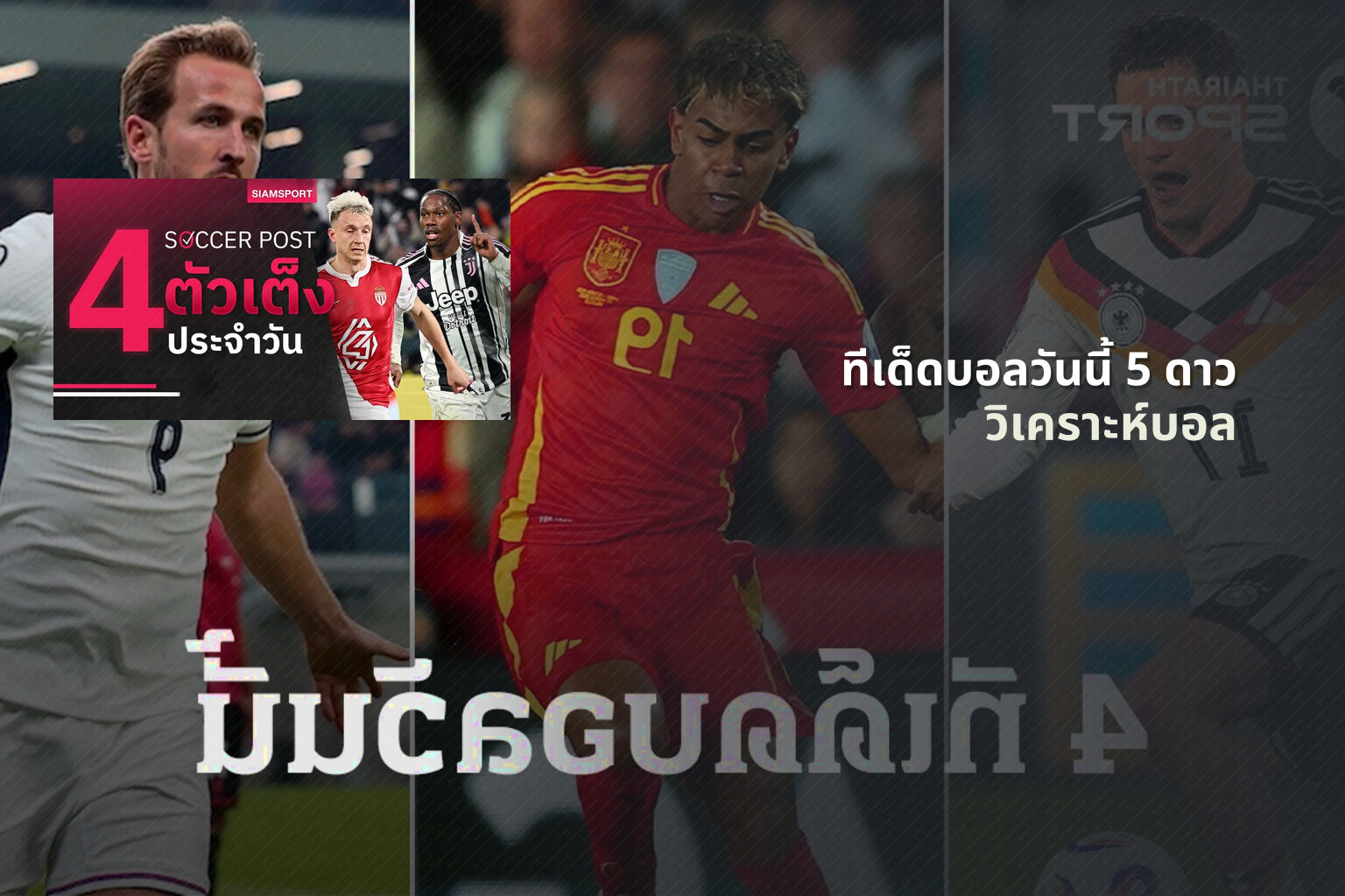ทีเด็ดบอลวันนี้ 5 ดาว วิเคราะห์บอล