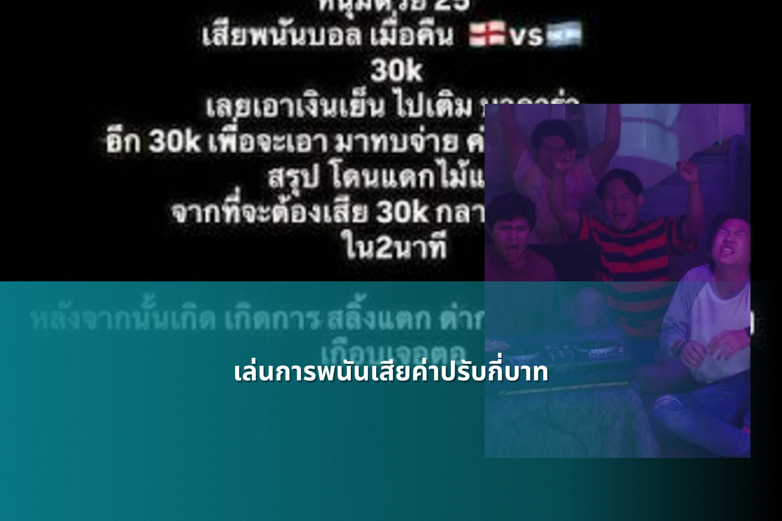 เล่นการพนันเสียค่าปรับกี่บาท - การพนัน